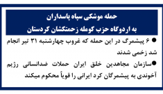 حمله موشکی سپاه پاسداران به اردوگاه حزب کومله زحمتکشان کردستان